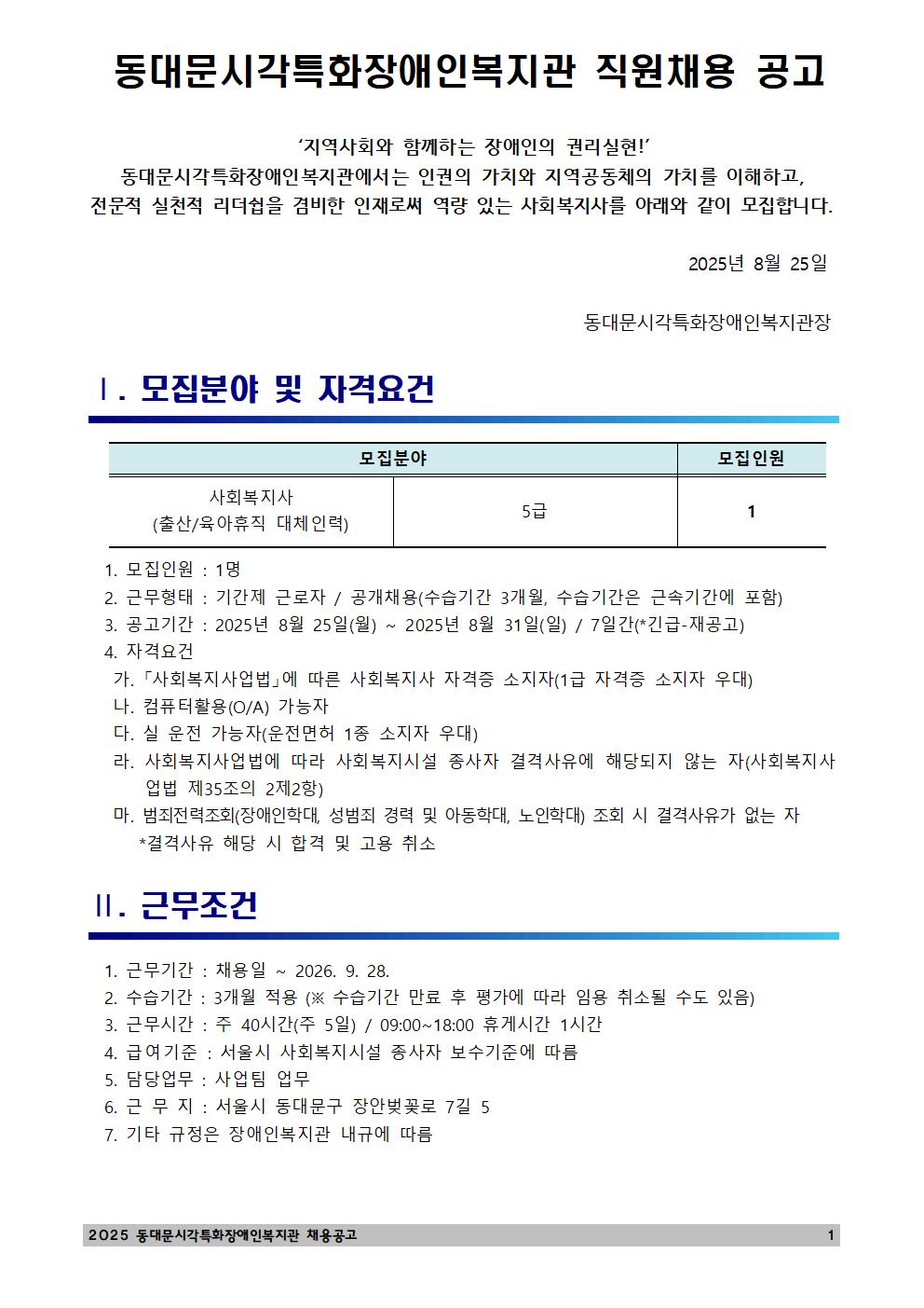 %EC%B6%9C%EC%82%B0.%EC%9C%A1%EC%95%84%ED%9C%B4%EC%A7%81%20%EB%8C%80%EC%B2%B4%EC%9D%B8%EB%A0%A5%20%EC%82%AC%ED%9A%8C%EB%B3%B5%EC%A7%80%EC%82%AC%280825%29-%EC%9D%B8%EC%82%AC%EA%B3%B5%EA%B3%A0%EB%AC%B8%28%EA%B8%B4%EA%B8%89-%EC%9E%AC%EA%B3%B5%EA%B3%A0%29001%20%281%29.jpg