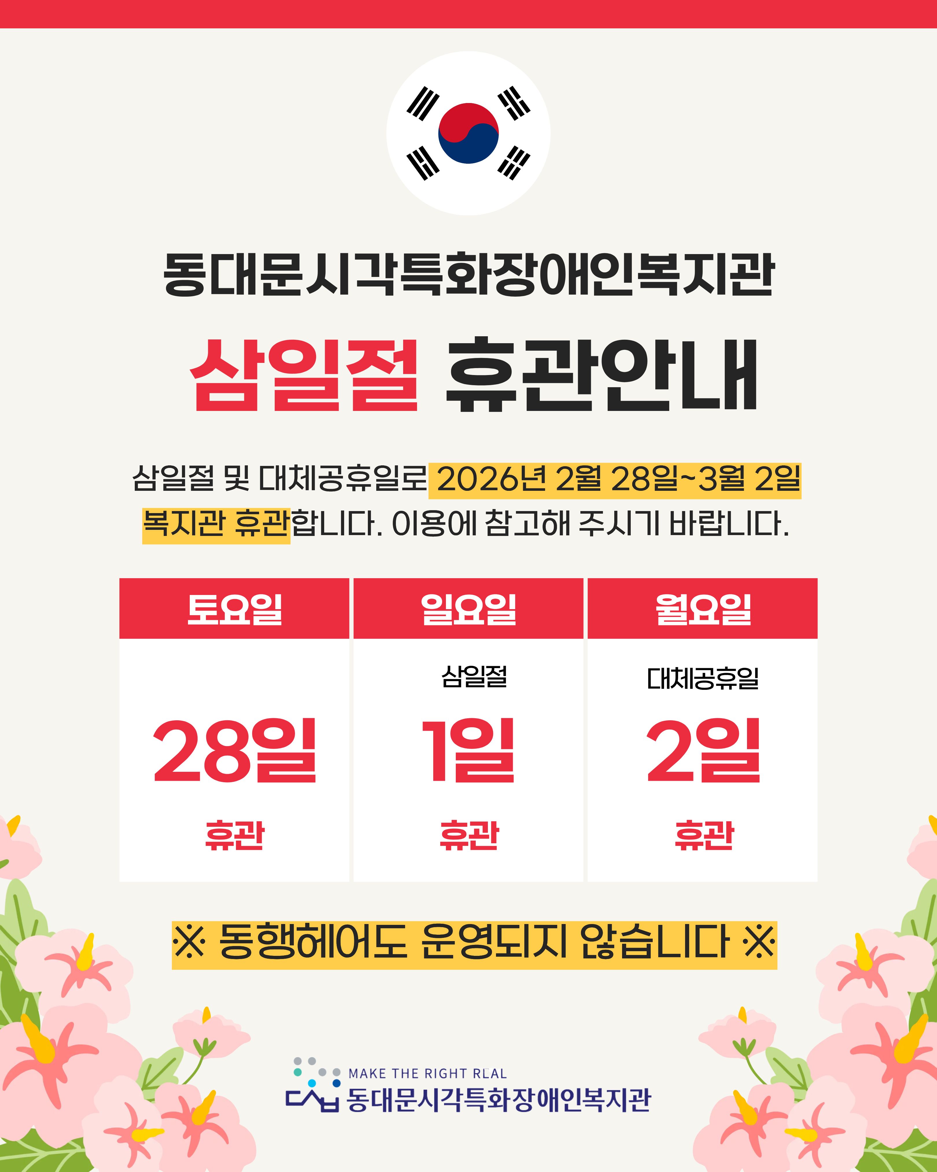 260227%20%EC%82%BC%EC%9D%BC%EC%A0%88%20%ED%9C%B4%EA%B4%80%EC%95%88%EB%82%B4%20%282%29.jpg