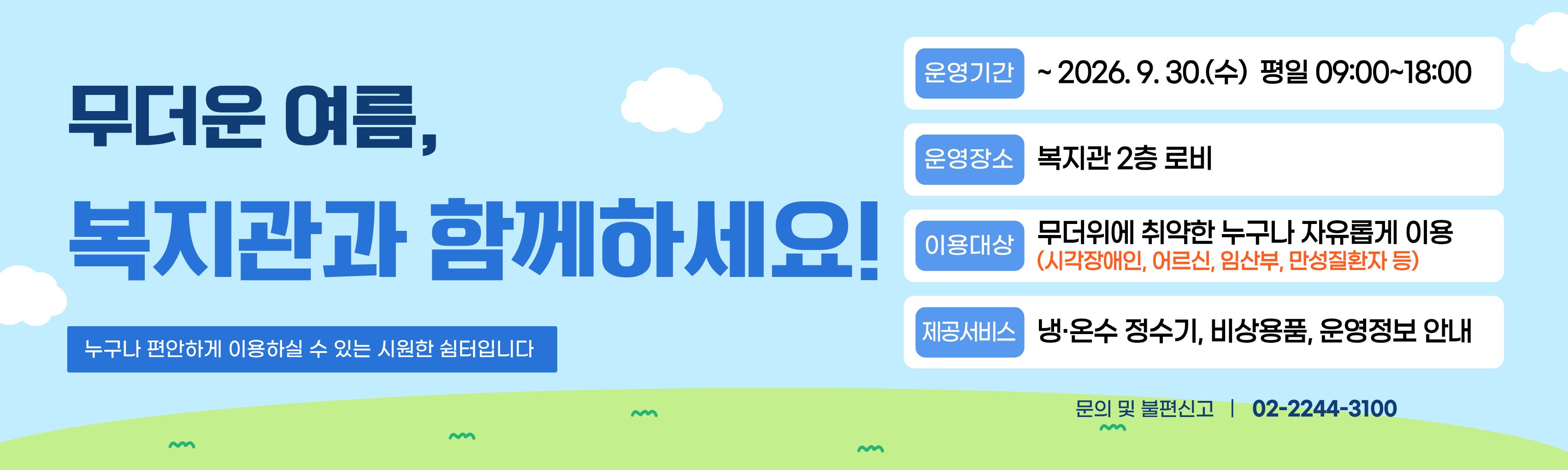 260630 무더위쉼터