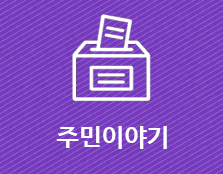 주민이야기