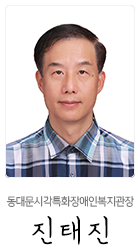 동대문시각특화장애인복지관장 진태진
