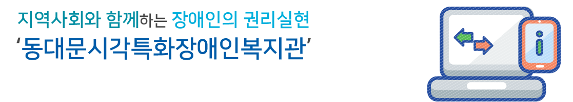 지역사회와 함께하는 장애인의 권리실현 동대문시각특화장애인복지관