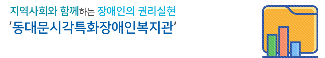 지역사회와 함께하는 장애인의 권리실현 동대문시각특화장애인복지관
